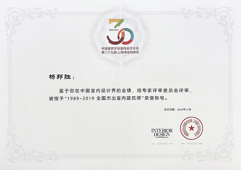 杨邦胜先生荣膺1989-2019全国杰出室内建筑师