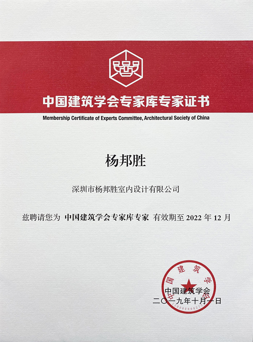 杨邦胜先生受聘&ldquo;中国建筑学会专家库专家&rdquo;证书