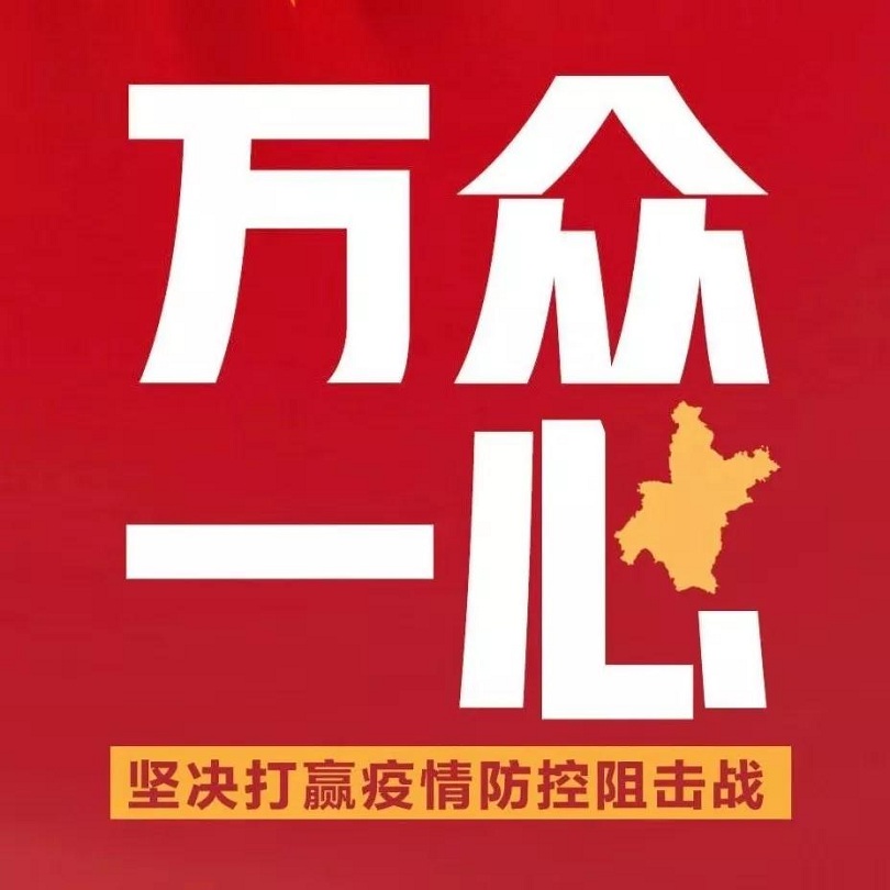 抗击疫情 万众一心