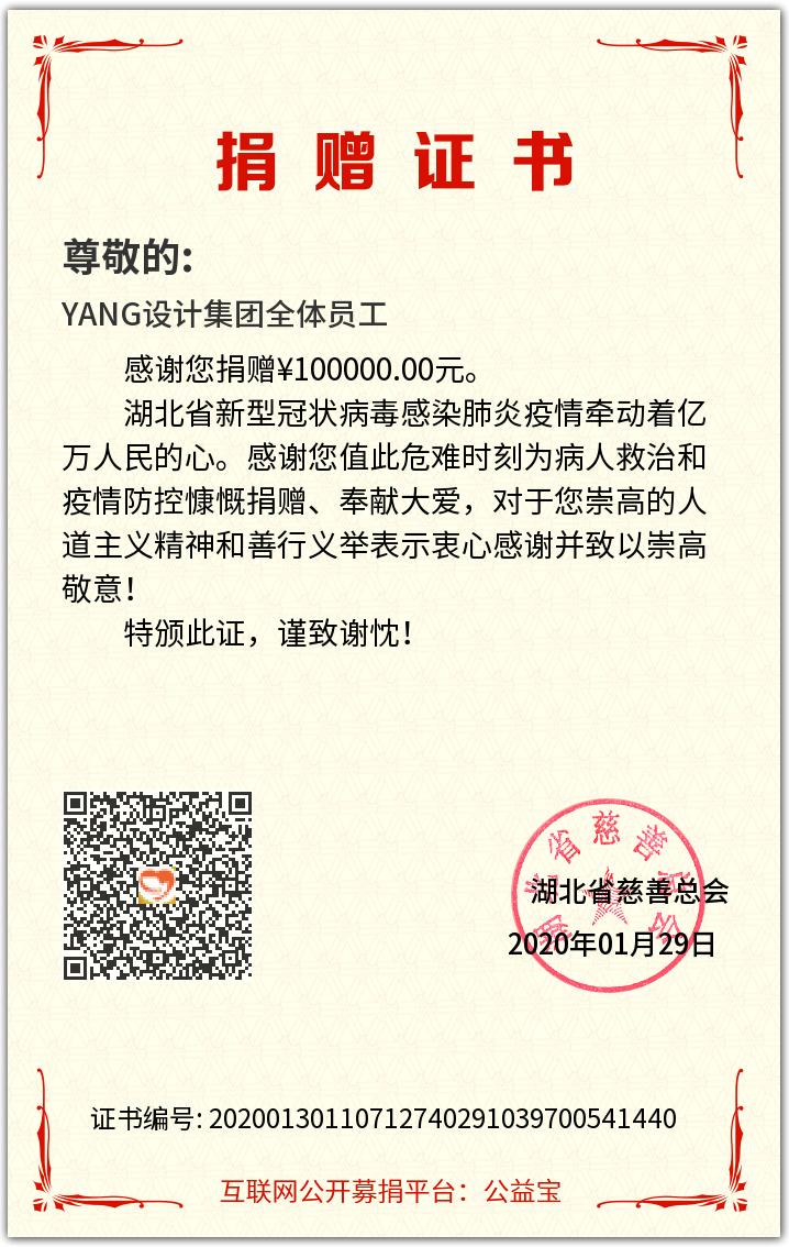 YANG设计集团全体员工向湖北捐赠10万元整