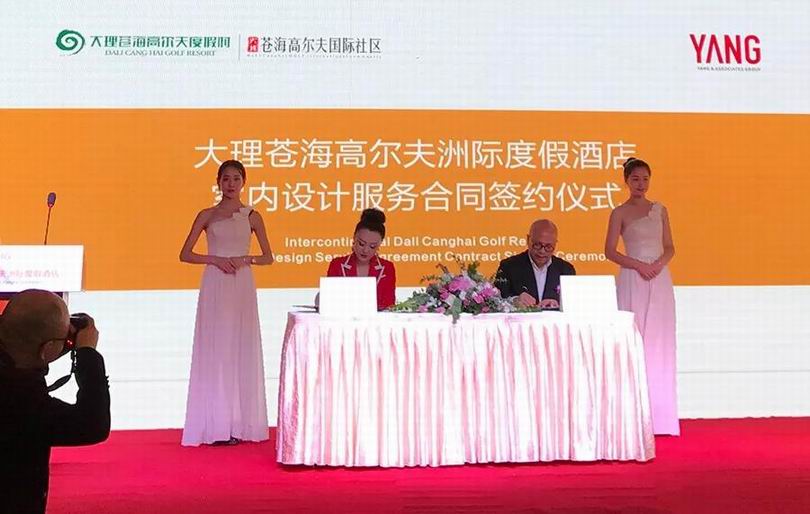 YANG设计集团&大理洲际酒店室内设计签约仪式​