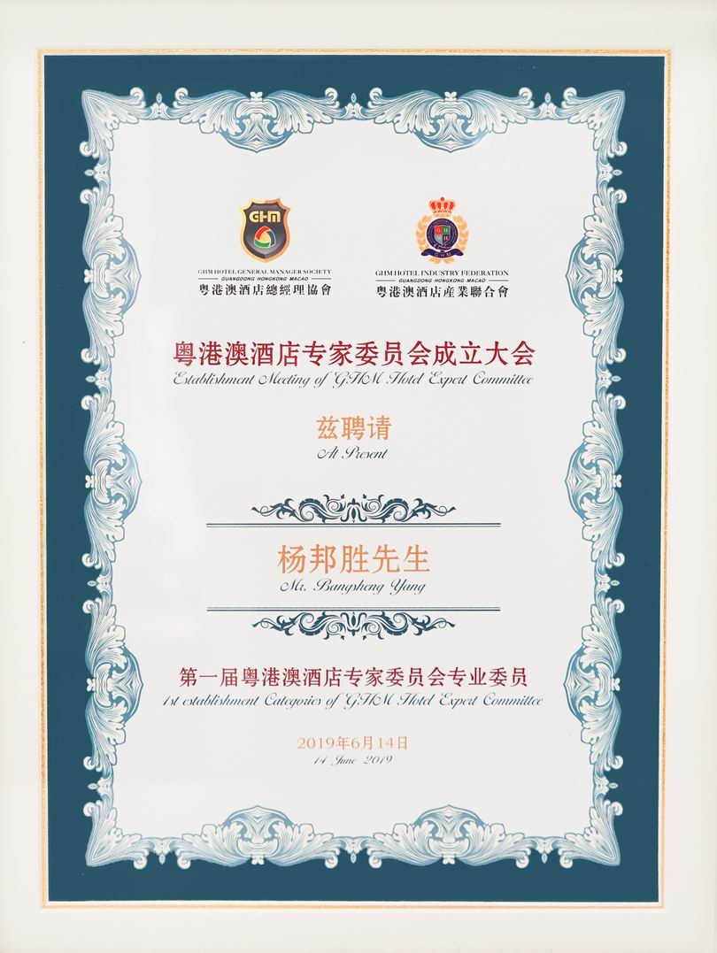 杨邦胜先生受聘&ldquo;第一届粤港澳酒店专家委员会专业委员&rdquo;聘任证书