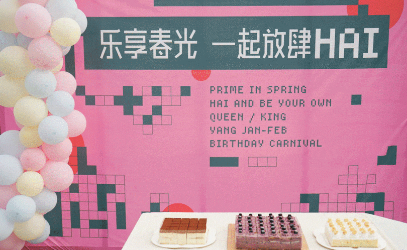 YANG设计集团生日会_乐享春光放肆Hai