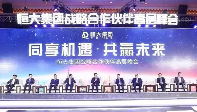 2018恒大地产集团战略合作伙伴高层峰会现场​