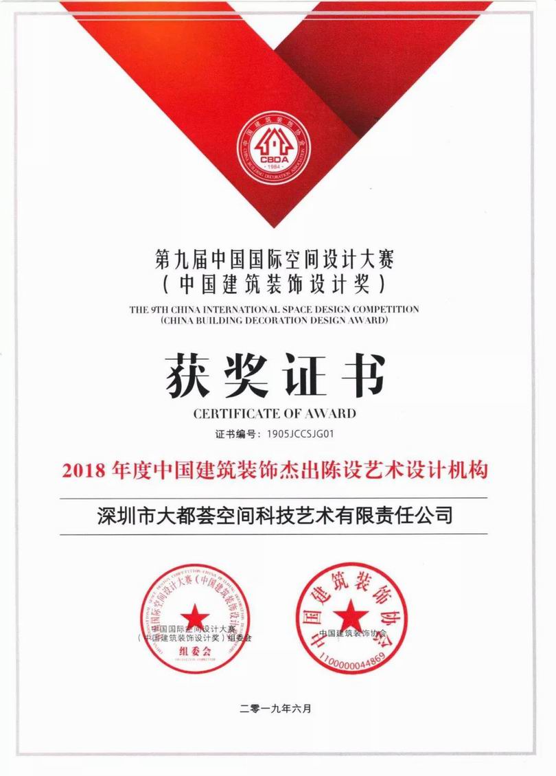 &ldquo;2018年度中国建筑装饰杰出陈设艺术设计机构&rdquo;证书