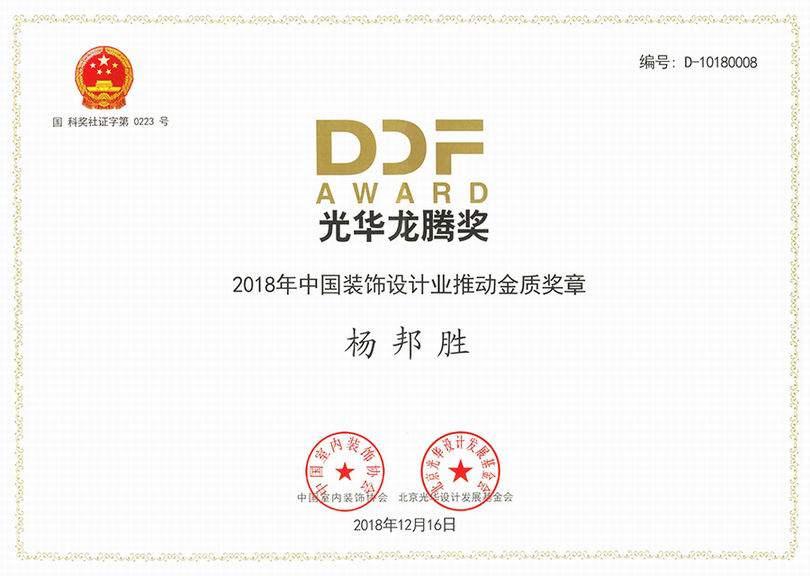 杨邦胜先生_光华龙腾奖2018年中国装饰设计业推动金质奖章