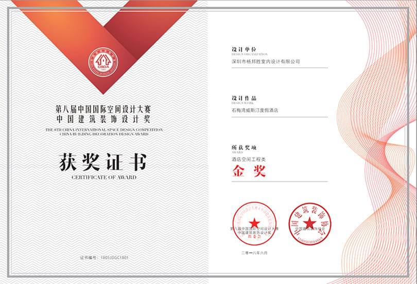 石梅湾威斯汀度假酒店_&ldquo;中国建筑装饰设计大奖&rdquo;酒店空间工程类金奖证书