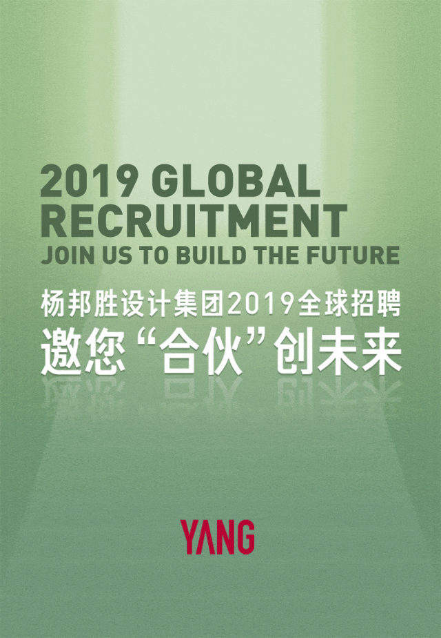 杨邦胜设计集团2019全球招聘 | 邀您&ldquo;合伙&rdquo;创未来
