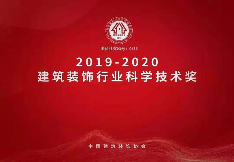 2019-2020建筑装饰行业科学技术奖