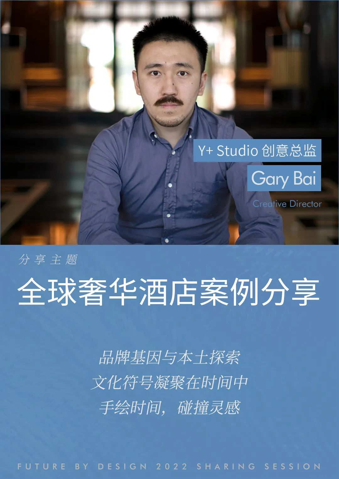 杨邦胜设计集团-2022设计分享会