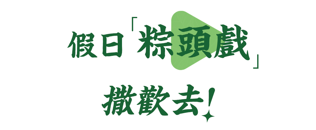 杨邦胜设计集团-端午节