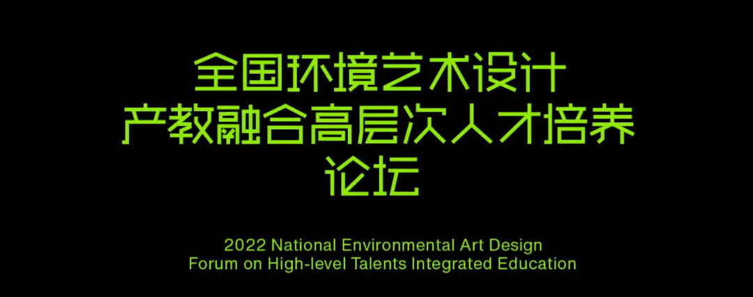 杨邦胜设计集团-杨邦胜先生出席全国学术峰会.png 杨邦胜设计集团-杨邦胜先生出席全国学术峰会