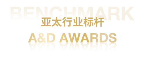 亚太行业标杆A&D AWARDS