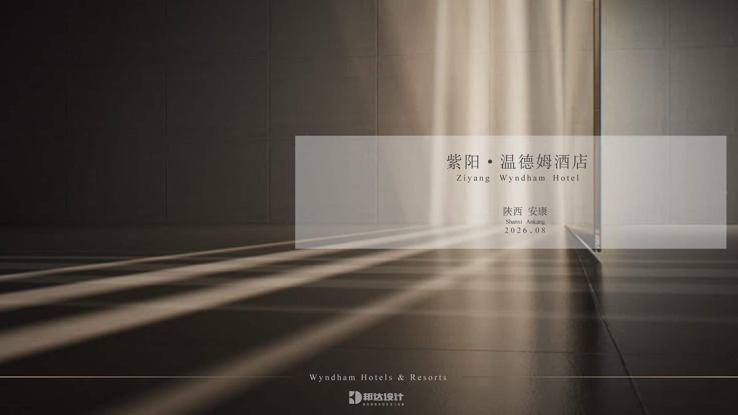 紫阳戴斯温德姆酒店 · 室内方案 效果图 01