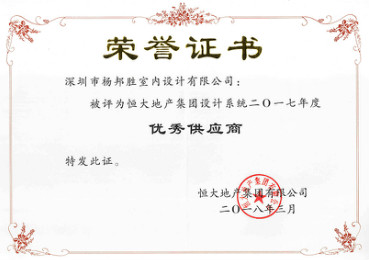 杨邦胜设计集团再次荣获恒大地产集团“优秀供应商”称号