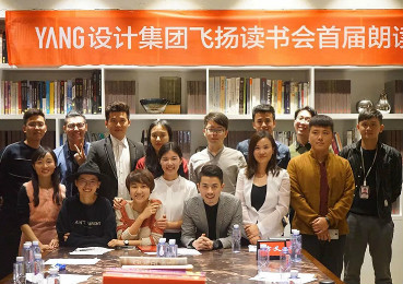 杨邦胜设计集团飞扬读书会首届朗读大赛圆满落幕，12位朗读者为“爱”发声